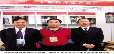与河北省旅游局局长王新勇、副局长张天平合影