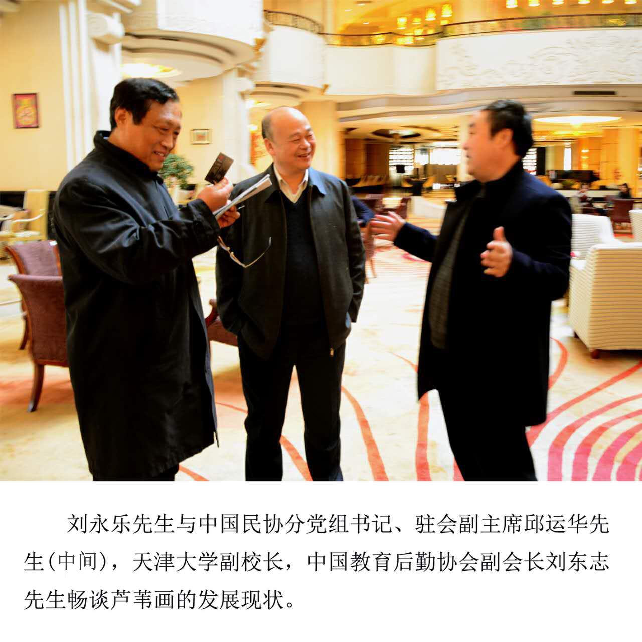 与中国民协分党组书记邱运华、天津大学副校长刘东志先生畅谈芦苇画(图1)