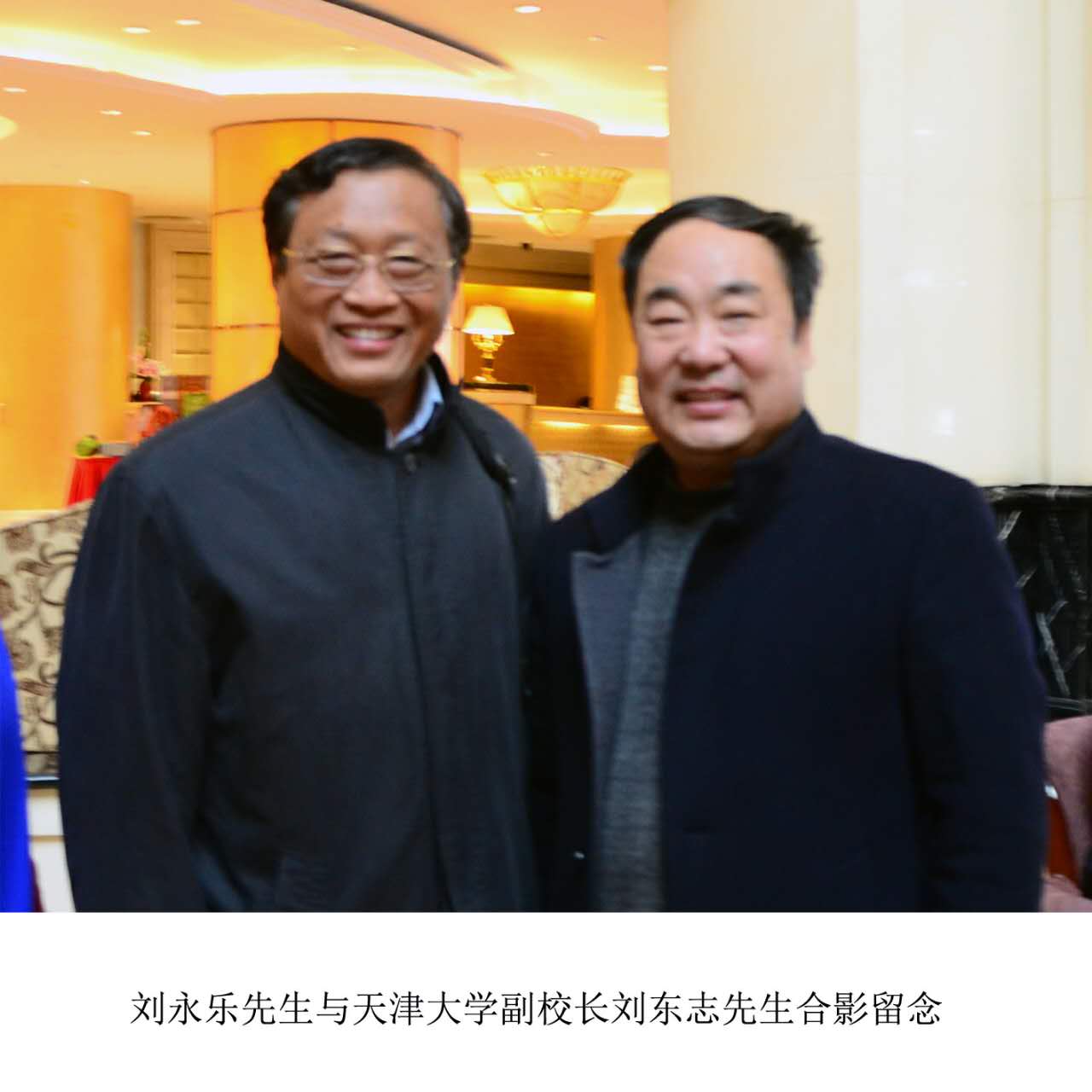 刘永乐先生与天津大学副校长刘东志先生合影留念(图1)