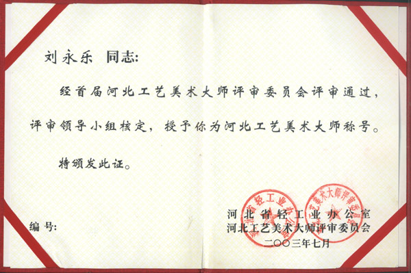 河北工艺美术大师评审证书(图1)