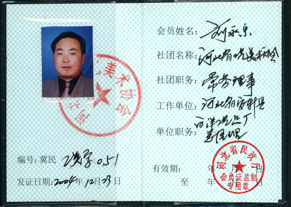 河北省工艺美术协会常务理事(图1)