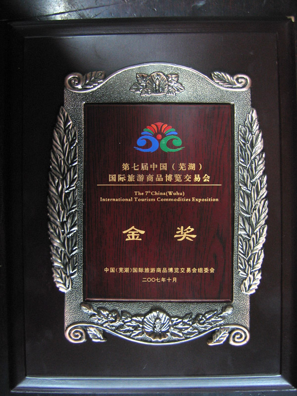 第七届中国芜湖国际旅游商品博览会金奖(图1)