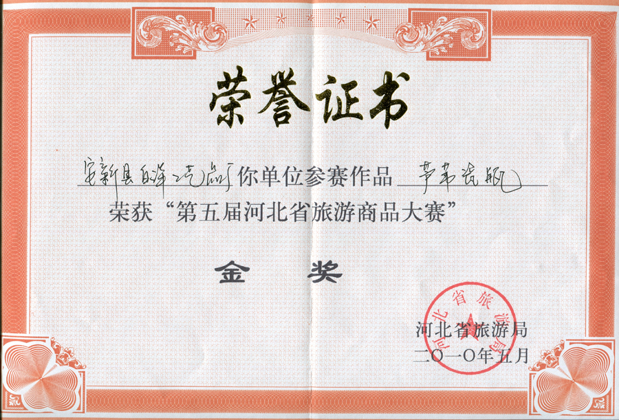 第五届河北省旅游商品大赛金奖(图1)