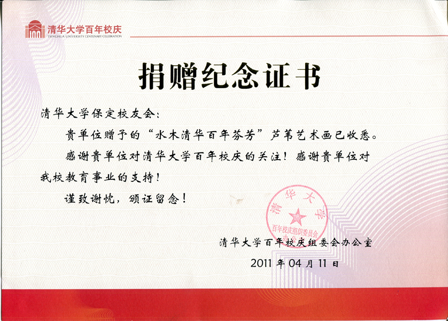 《水木清华百年芬芳》芦苇画捐赠纪念证书(图1)