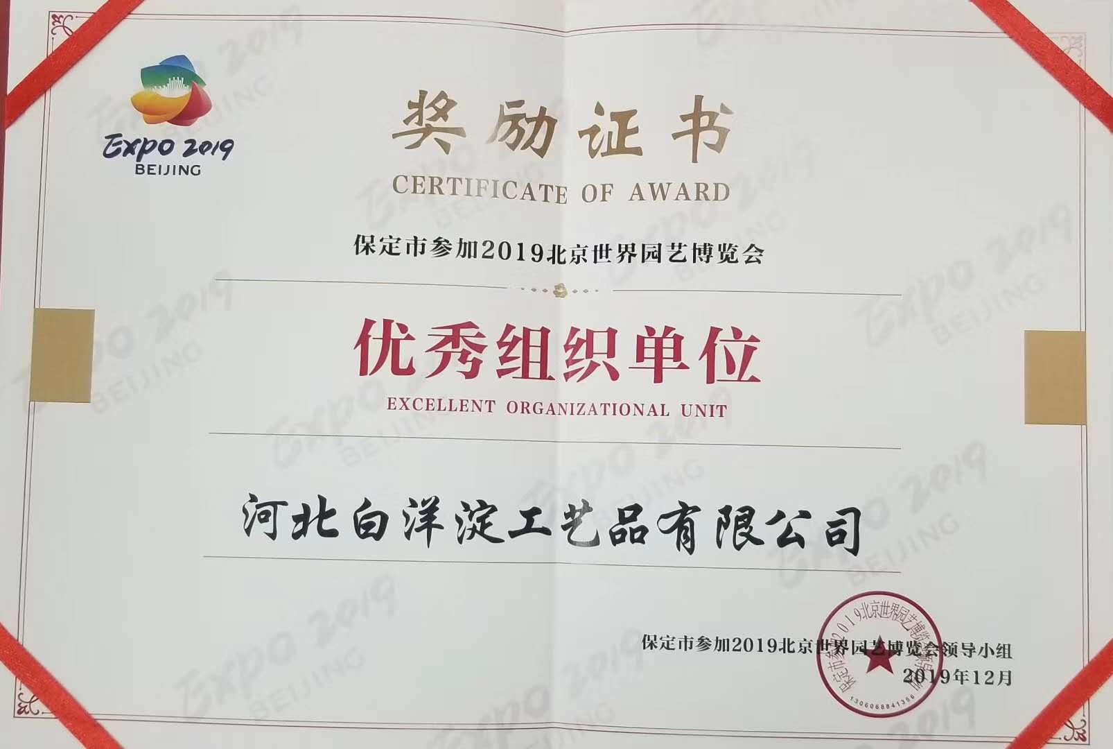 2019北京世界园艺博览会优秀组织单位(图1)