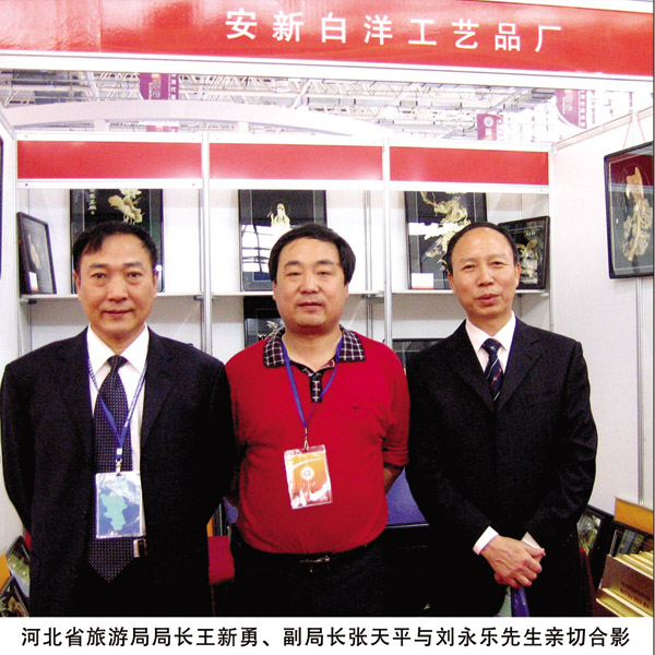 与河北省旅游局局长王新勇、副局长张天平合影(图1)
