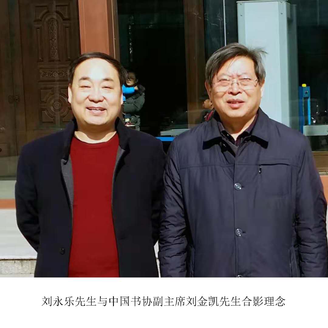 与中国书协副主席刘金凯先生合影(图1)