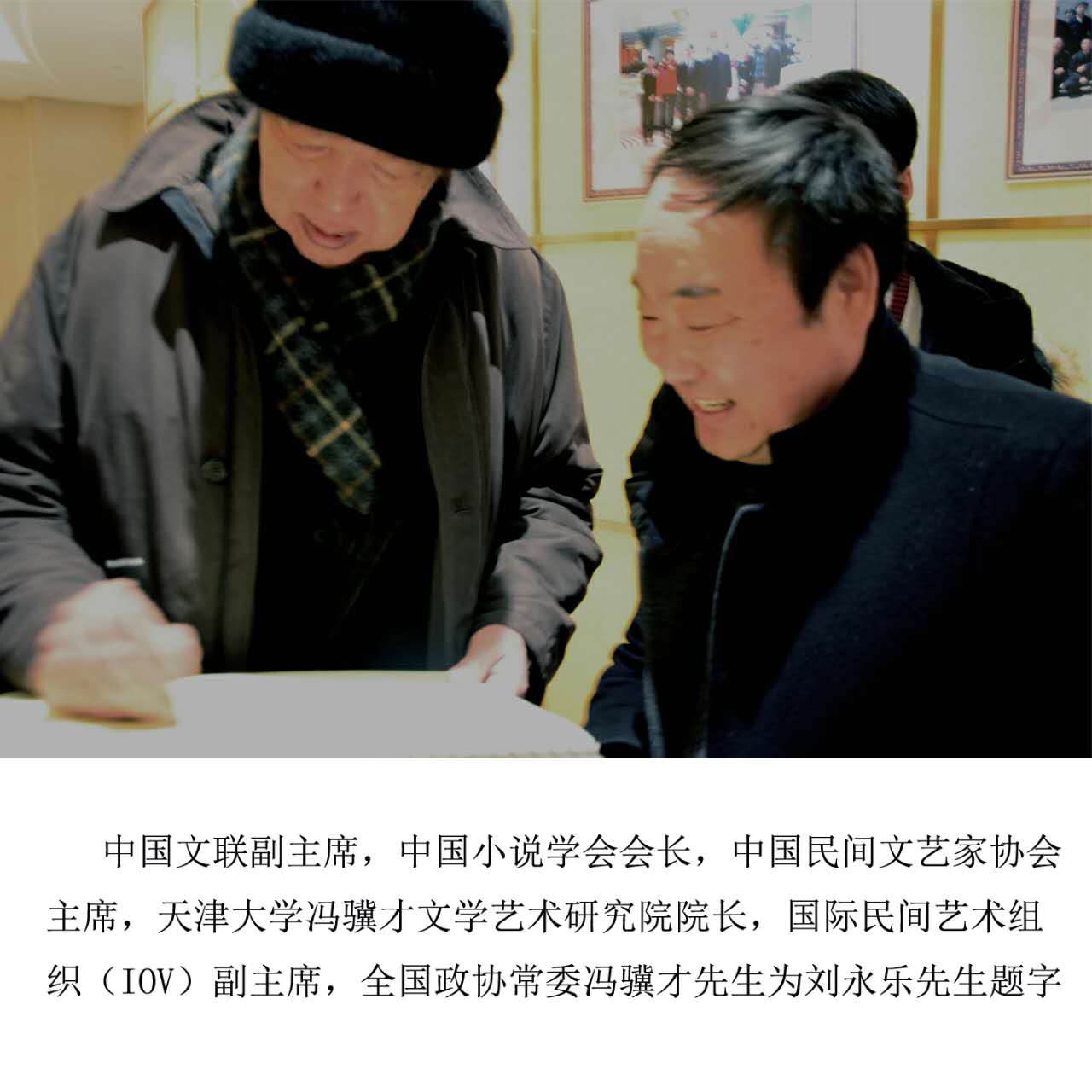 全国政协常委冯骥才先生为刘永乐先生题字